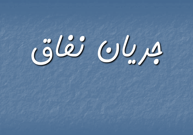 دانلود-پاورپوینت-جريان-نفاق